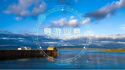 最新《导游业务》项目三 地陪带团实务(任务二)