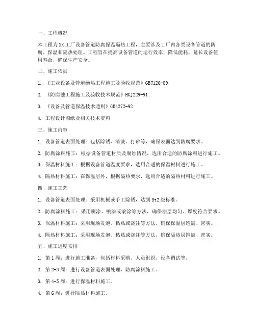 防腐保温隔热工程施工方案