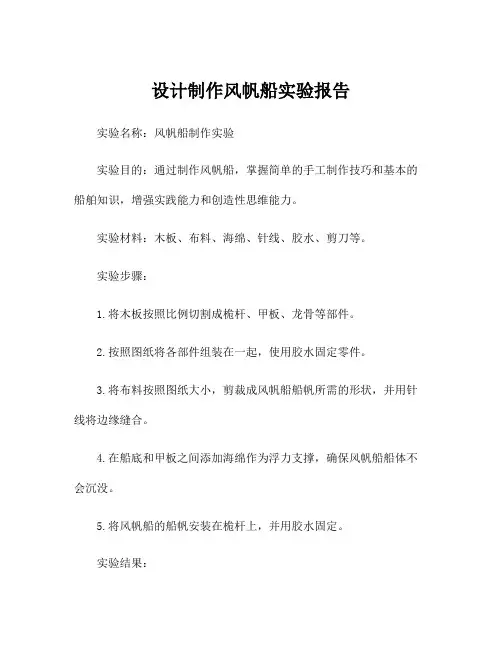 设计制作风帆船实验报告