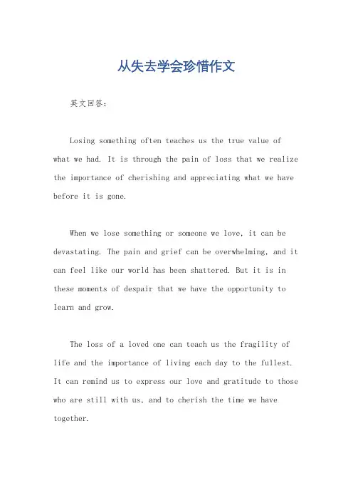 从失去学会珍惜作文