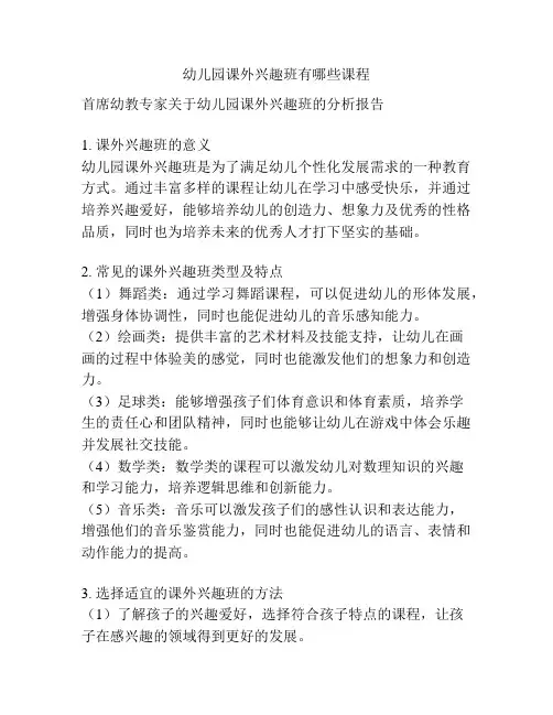 幼儿园课外兴趣班有哪些课程的相关参考