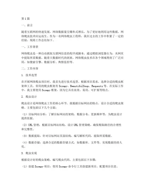 网络爬虫的工作总结范文(3篇)