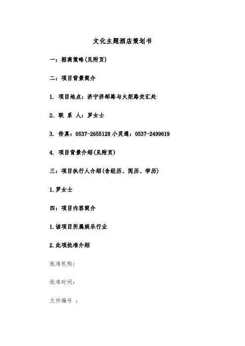 文化主题酒店策划书(四篇)