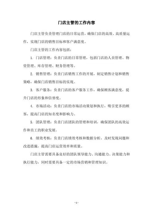 门店主管的工作内容