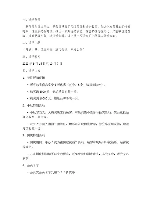 珠宝店中秋国庆促销方案