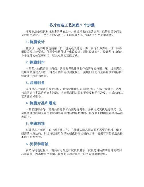 芯片制造工艺流程9个步骤