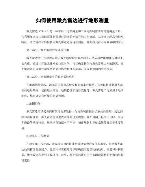 如何使用激光雷达进行地形测量