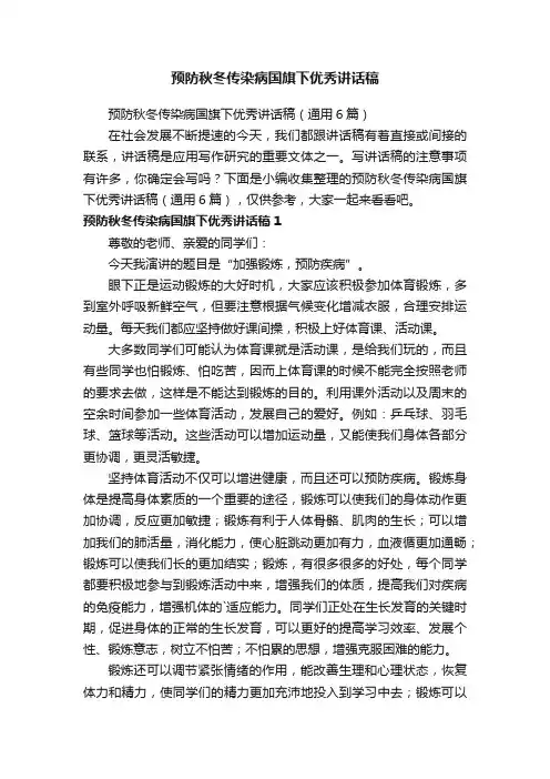 预防秋冬传染病国旗下优秀讲话稿（通用6篇）
