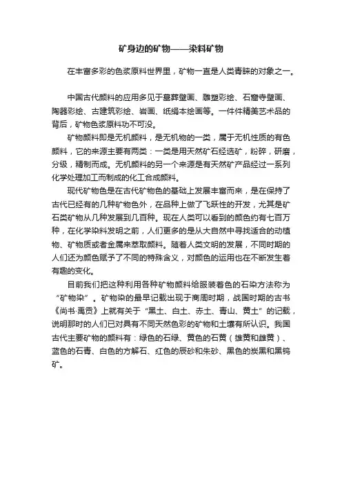 矿身边的矿物——染料矿物