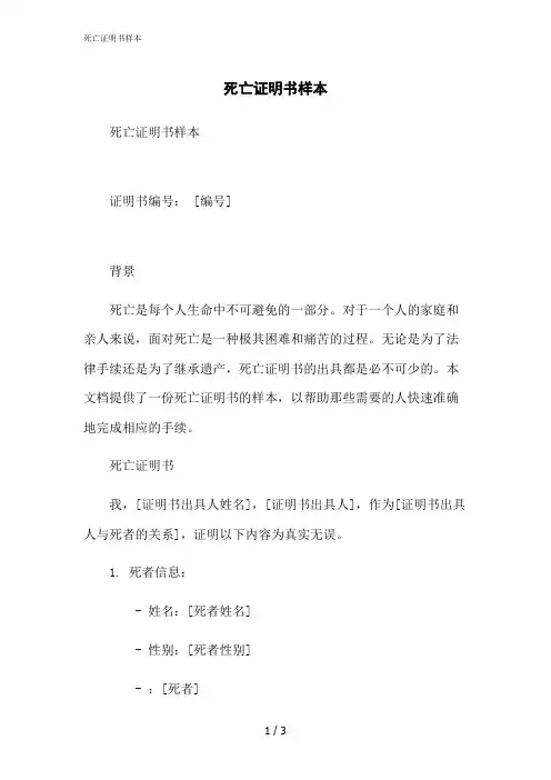 2023修正版死亡证明书样本[1]