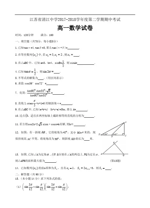 江苏省清江中学2017-2018学年度第二学期期中考试