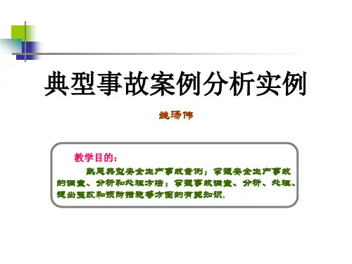 典型事故案例分析