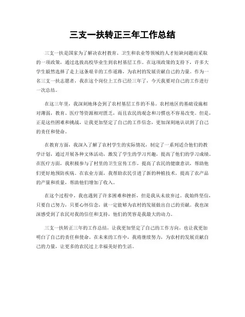 三支一扶转正三年工作总结