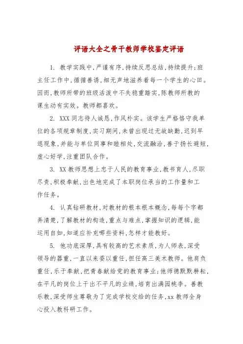 评语大全之骨干教师学校鉴定评语