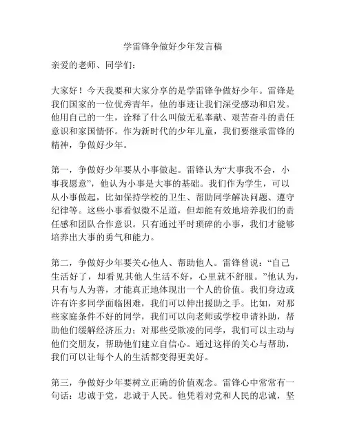学雷锋争做好少年发言稿