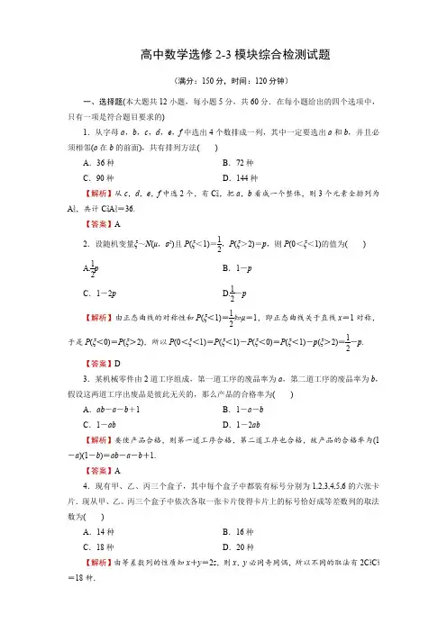 人教版高中数学选修2-3期末(模块)综合检测试题 答案解析版