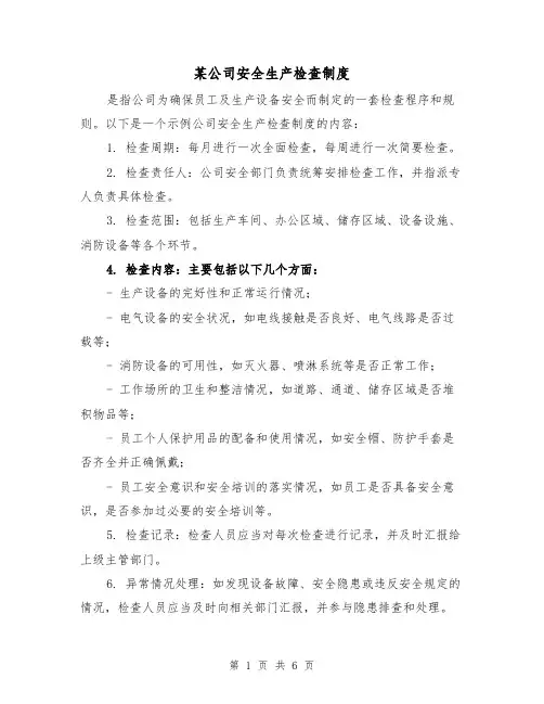 某公司安全生产检查制度(3篇)