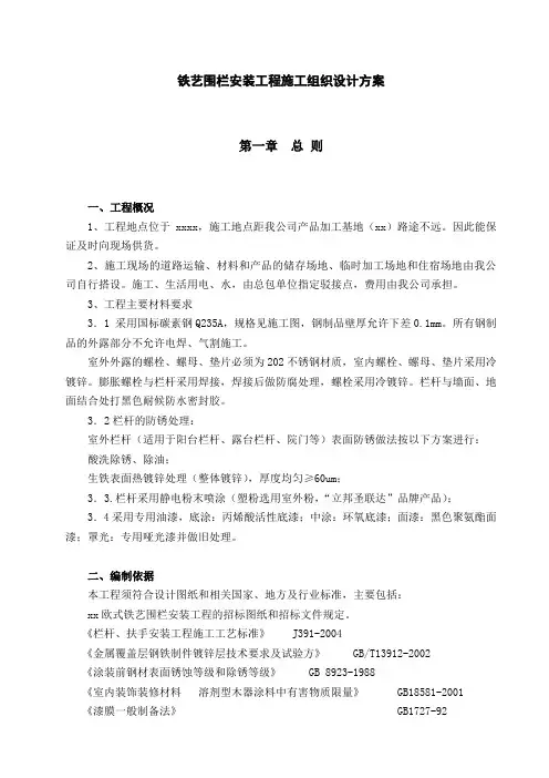 铁艺围栏安装工程施工组织设计方案
