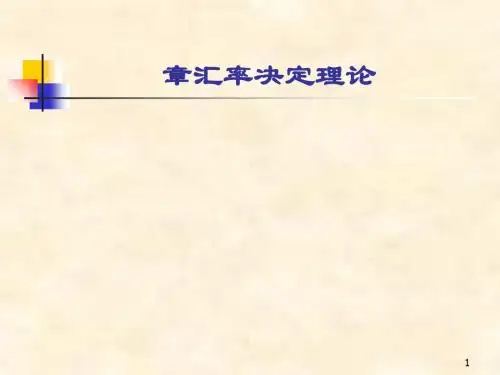 国际金融学第4章汇率决定理论[优质PPT]