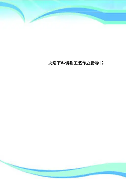 火焰下料切割工艺作业指导书