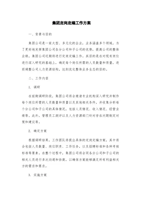 集团定岗定编工作方案
