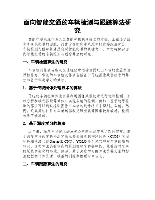 面向智能交通的车辆检测与跟踪算法研究