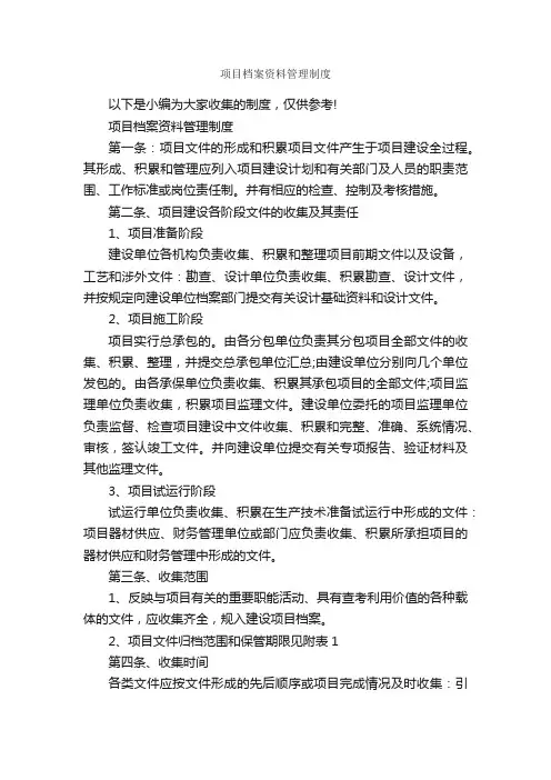 项目档案资料管理制度_规章制度_