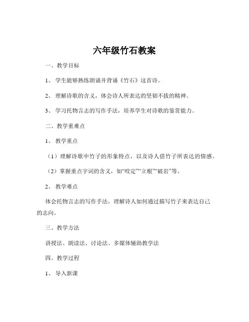六年级竹石教案