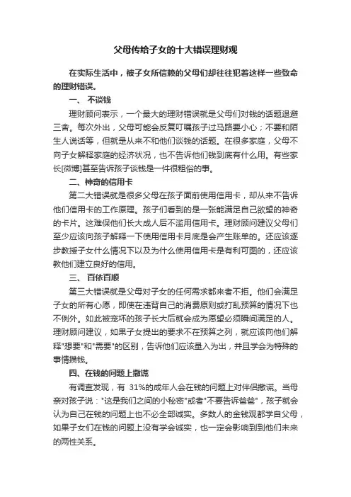 父母传给子女的十大错误理财观