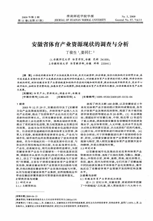 安徽省体育产业资源现状的调查与分析
