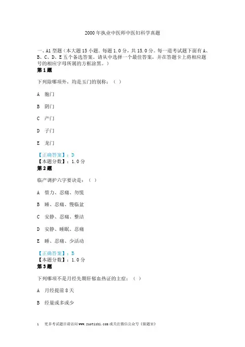 2000年执业中医师中医妇科学真题