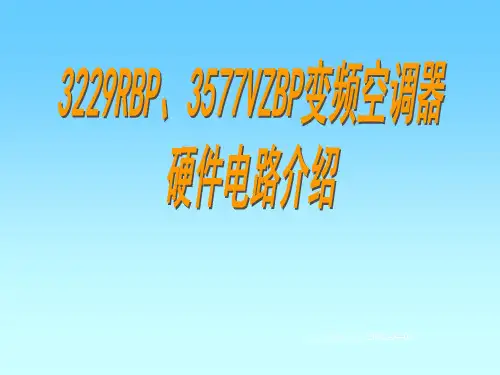 变频空调器硬件电路介绍