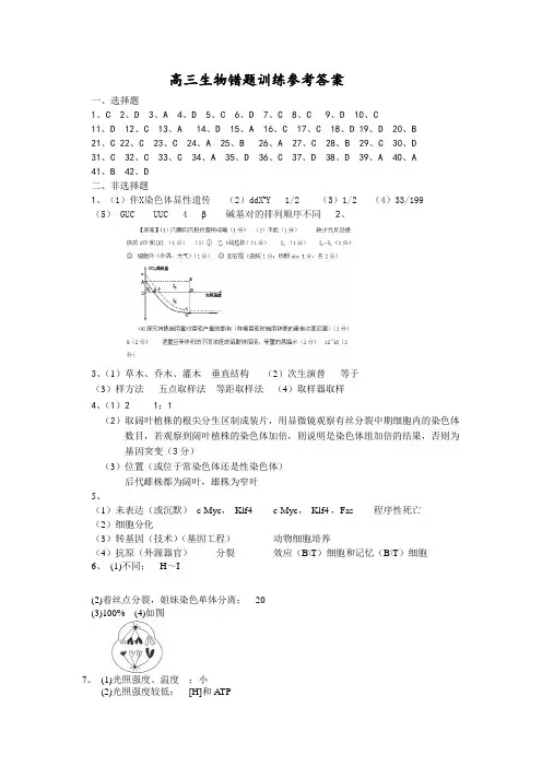 高三生物错题训练参考答案