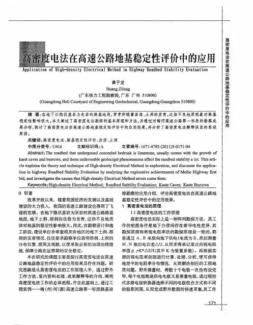 高密度电法在高速公路地基稳定性评价中的应用