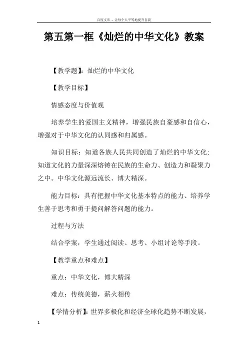 第五课第一框灿烂的中华文化教案_1