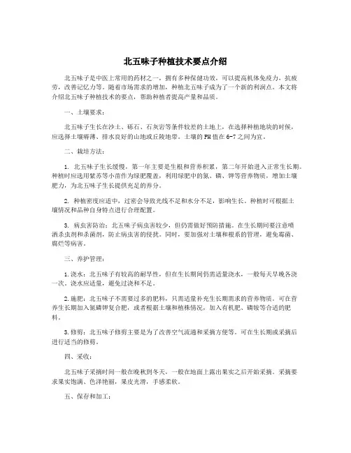 北五味子种植技术要点介绍