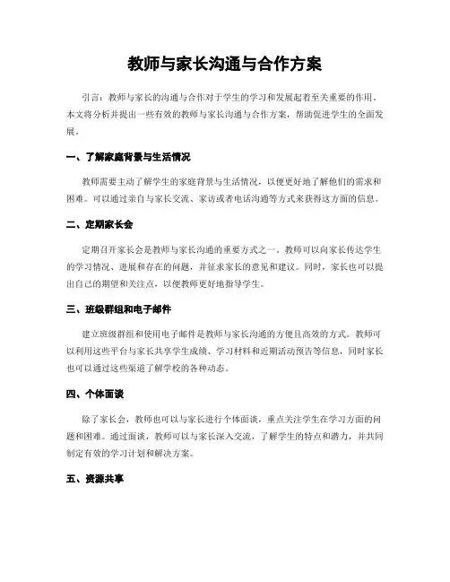 教师与家长沟通与合作方案