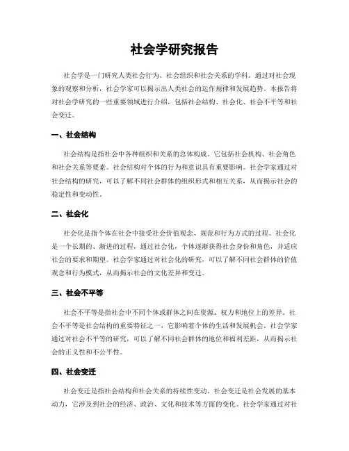 社会学研究报告