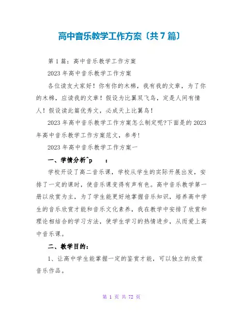 高中音乐教学工作计划(共7篇)