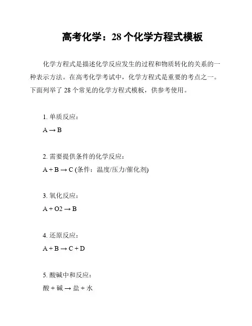 高考化学：28个化学方程式模板