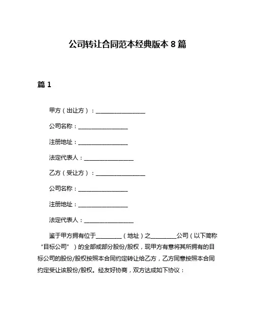 公司转让合同范本经典版本8篇