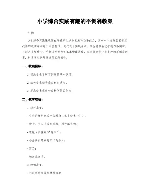 小学综合实践有趣的不倒翁教案