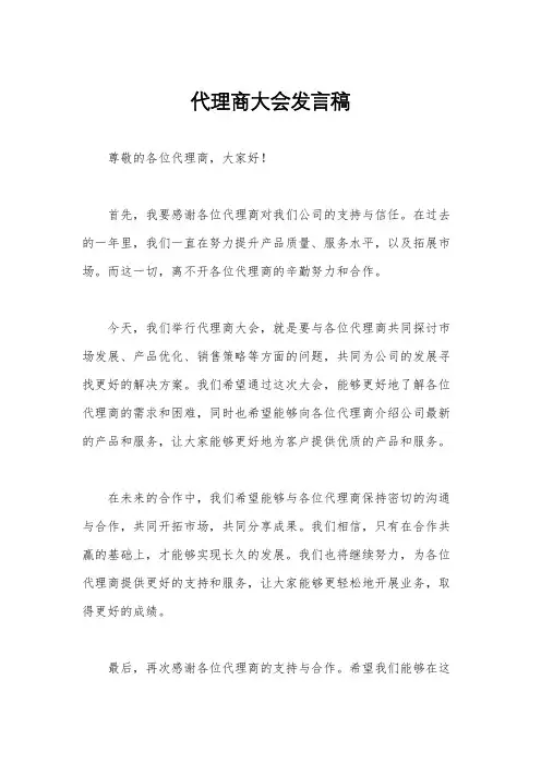 代理商大会发言稿