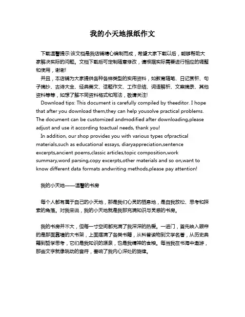 我的小天地报纸作文
