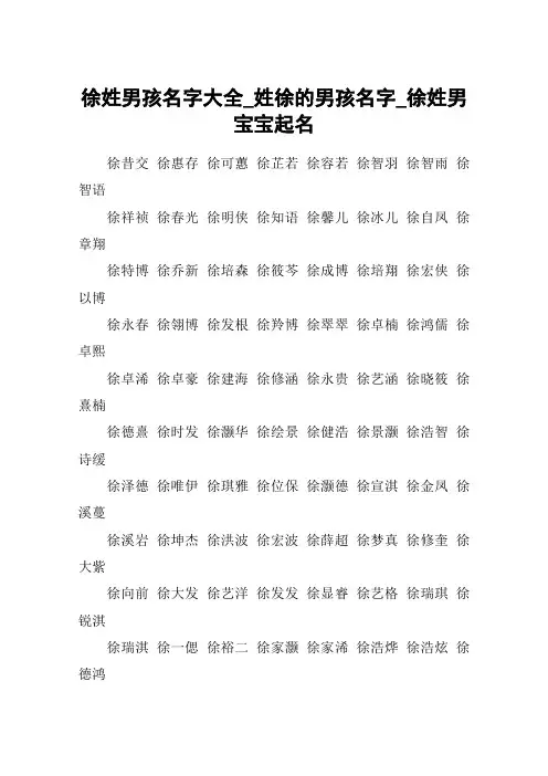 徐姓男孩名字大全_姓徐的男孩名字_徐姓男宝宝起名