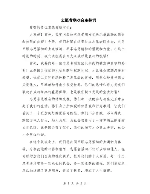 志愿者联欢会主持词
