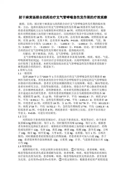 射干麻黄汤联合西药治疗支气管哮喘急性发作期的疗效观察