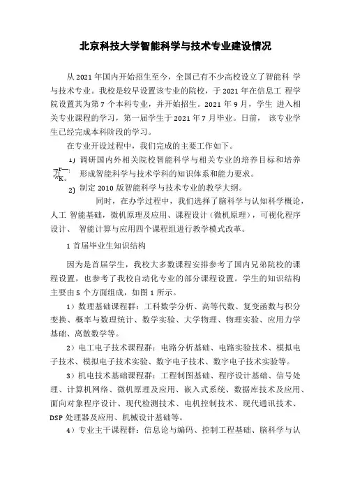 北京科技大学智能科学与技术专业建设情况