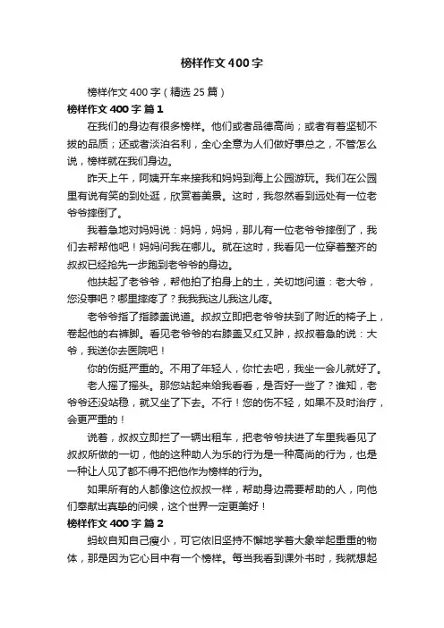 榜样作文400字（精选25篇）