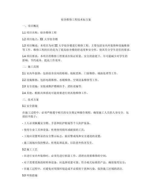 宿舍维修工程技术标方案